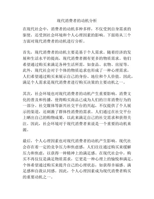 现代消费者的动机分析