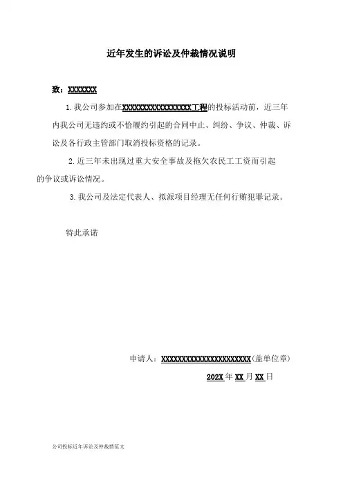 公司投标近年诉讼及仲裁情范文