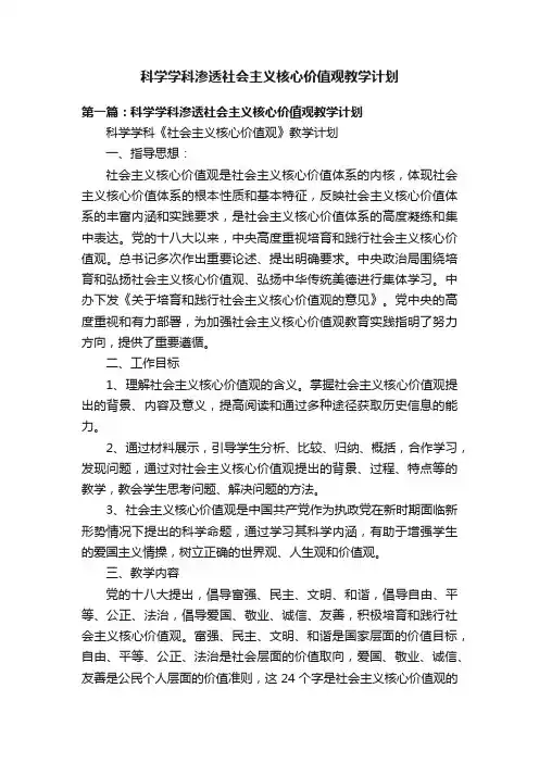 科学学科渗透社会主义核心价值观教学计划
