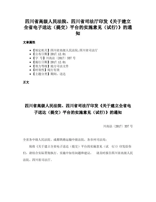 四川省高级人民法院、四川省司法厅印发《关于建立全省电子送达（提交）平台的实施意见（试行)》的通知