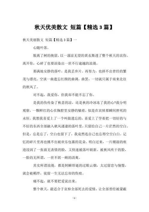 秋天优美散文 短篇【3篇】