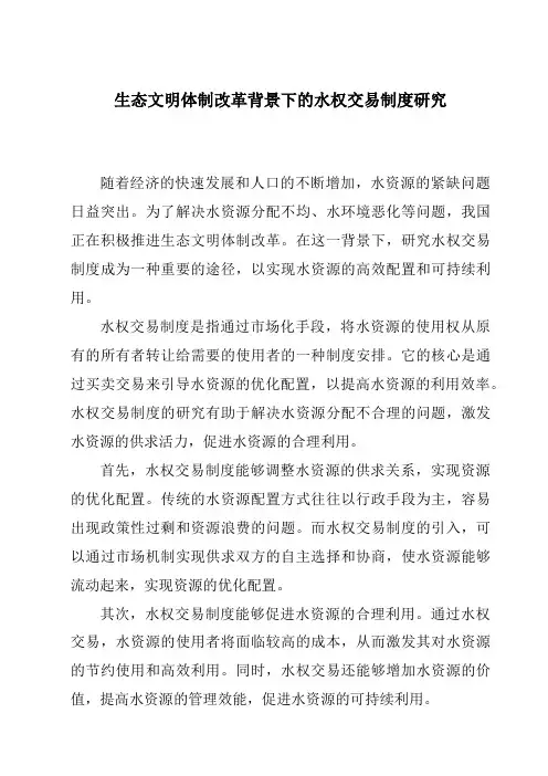 生态文明体制改革背景下的水权交易制度研究