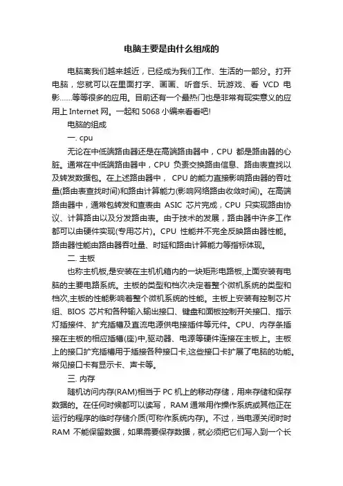 电脑主要是由什么组成的