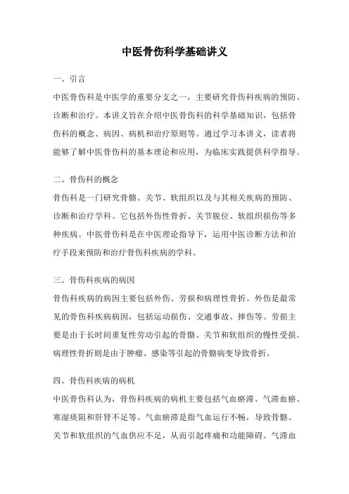 中医骨伤科学基础讲义