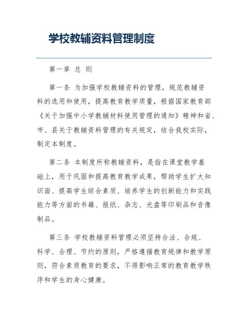 学校教辅资料管理制度