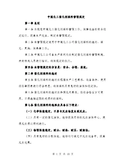 中煤化工催化剂填料管理规定(3篇)