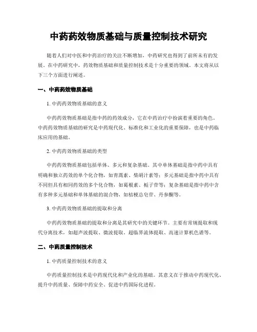 中药药效物质基础与质量控制技术研究