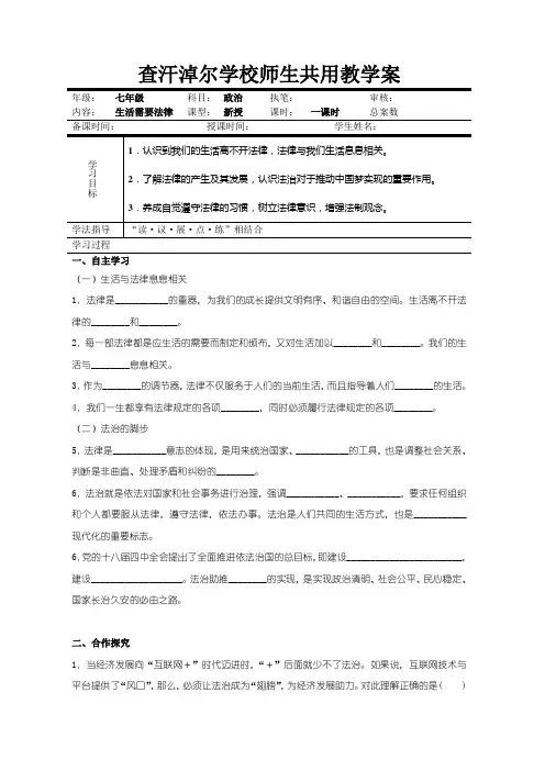【最新】部编七年级《道德与法治》下册导学案：第九课第1节 生活需要法律共3篇