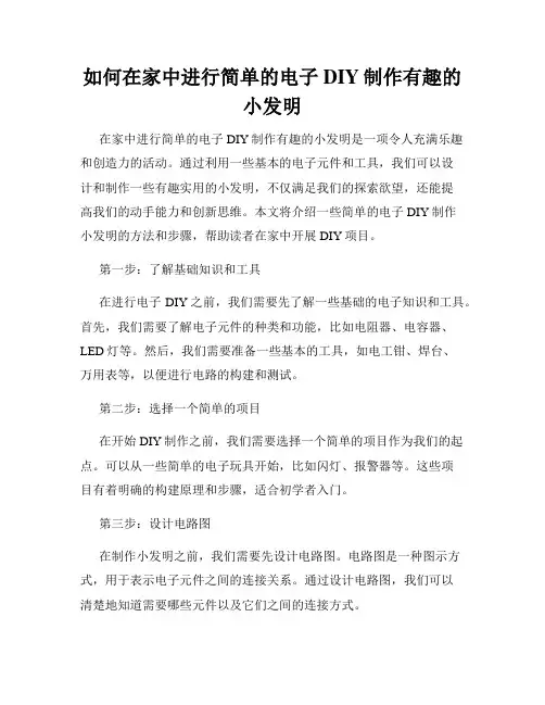 如何在家中进行简单的电子DIY制作有趣的小发明