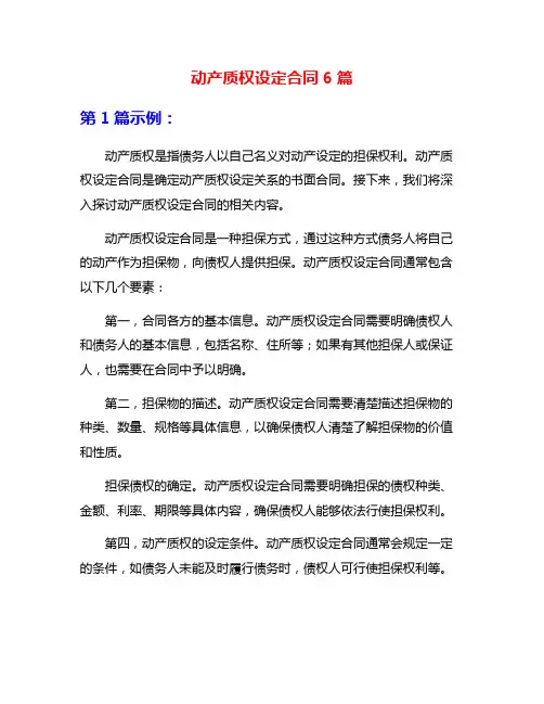 动产质权设定合同6篇
