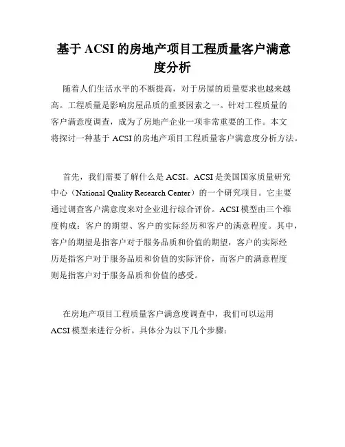  基于ACSI的房地产项目工程质量客户满意度分析