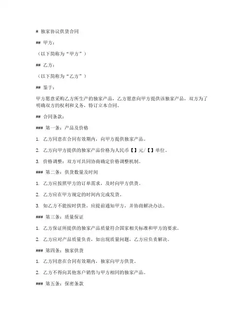 独家协议供货合同模板