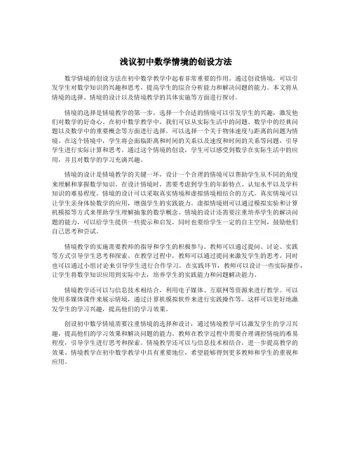 浅议初中数学情境的创设方法