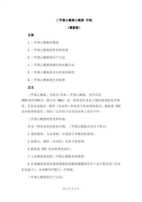 二甲基乙酰基乙酰胺 行标
