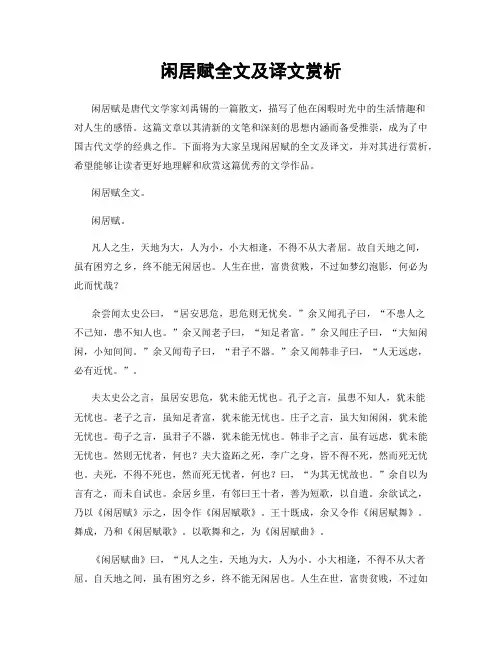 闲居赋全文及译文赏析