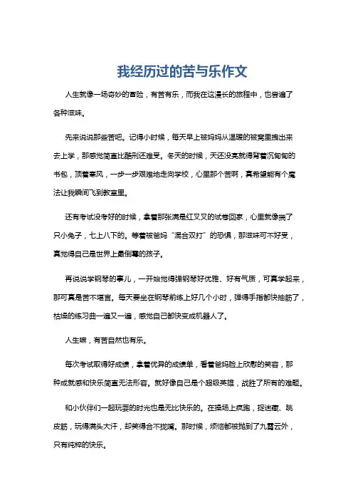 我经历过的苦与乐作文
