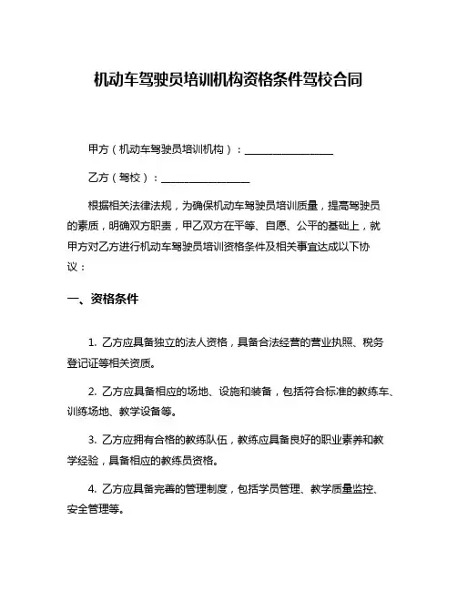 机动车驾驶员培训机构资格条件驾校合同