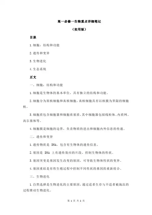 高一必修一生物重点详细笔记