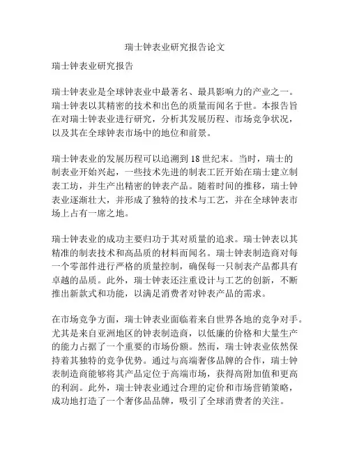 瑞士钟表业研究报告论文