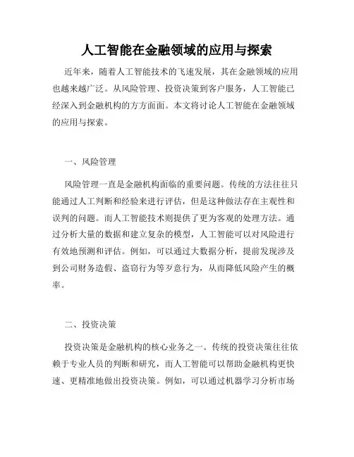 人工智能在金融领域的应用与探索