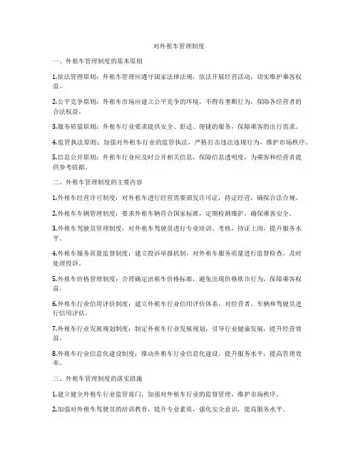 对外租车管理制度