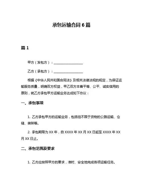 承包运输合同6篇