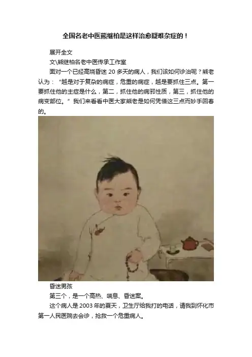 全国名老中医熊继柏是这样治愈疑难杂症的！