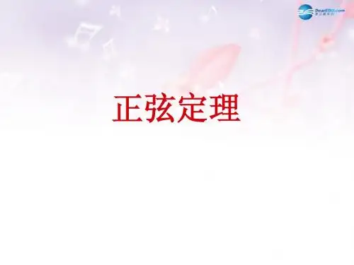 高中数学 第二章 正弦定理课件2 北师大版必修5(1)