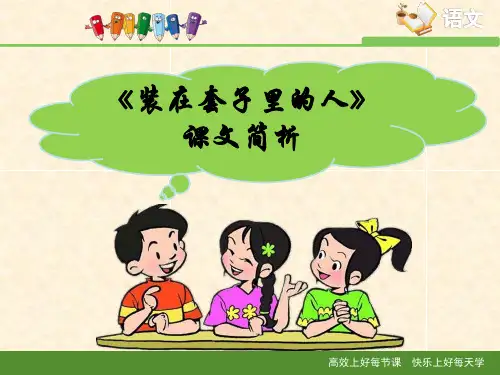 人教版高中语文必修五 2《装在套子里的人》课文简析