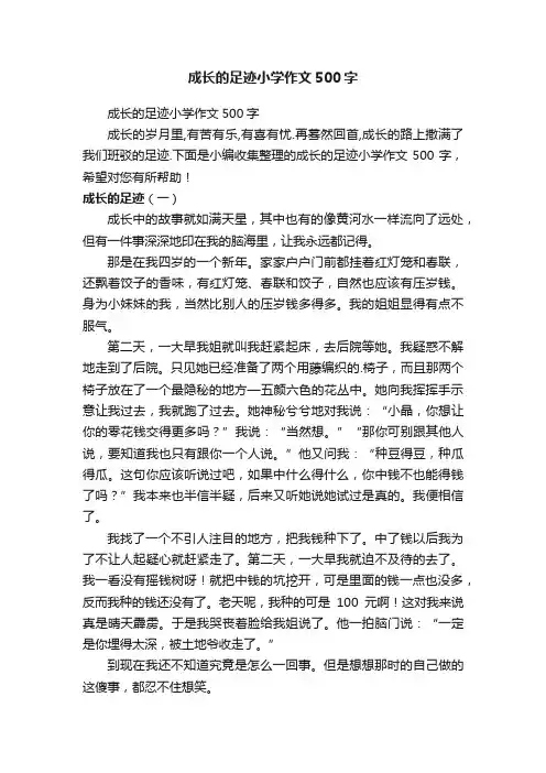 成长的足迹小学作文500字