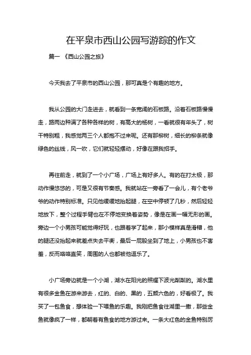 在平泉市西山公园写游踪的作文