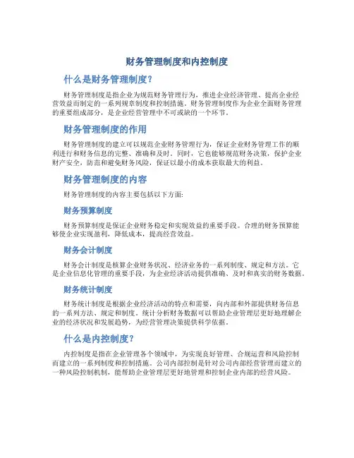 财务管理制度和内控制度