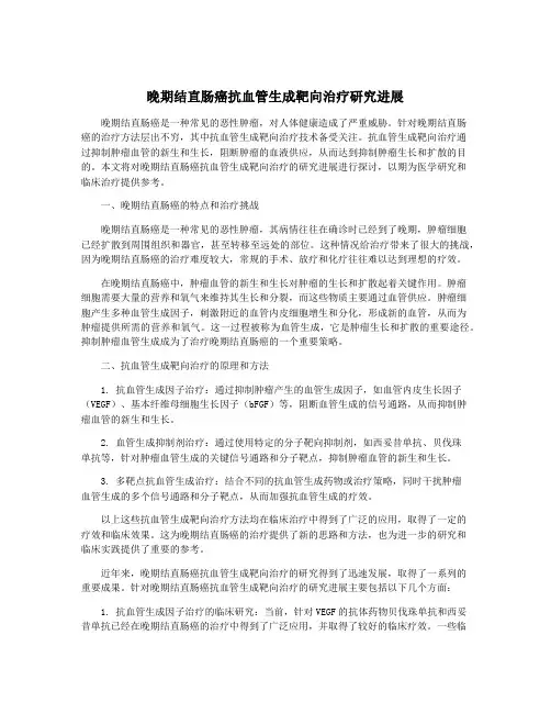 晚期结直肠癌抗血管生成靶向治疗研究进展
