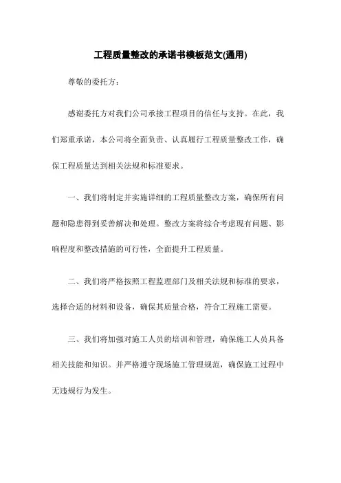 工程质量整改的承诺书模板范文(通用)