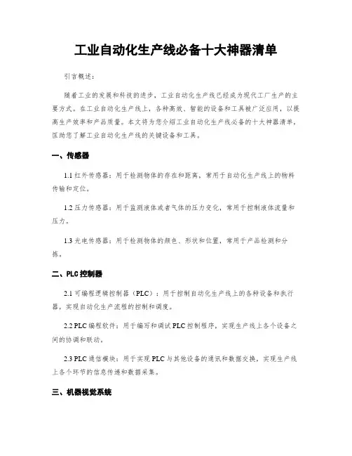 工业自动化生产线必备十大神器清单