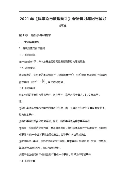 2021年《概率论与数理统计》考研复习笔记与辅导讲义