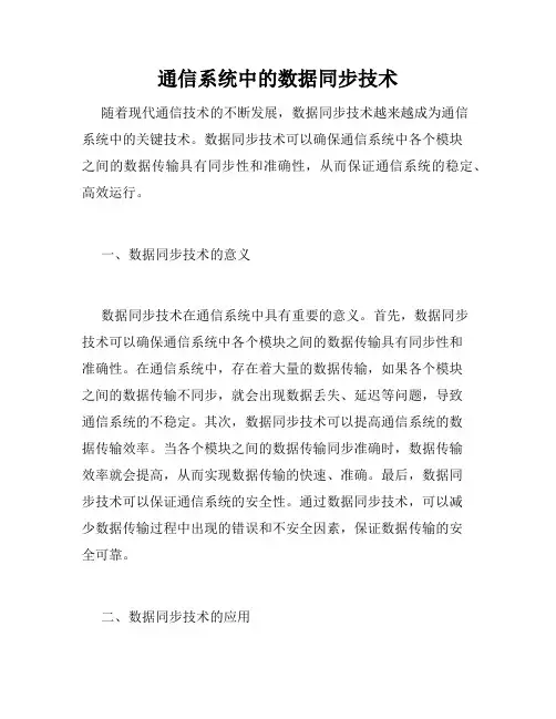 通信系统中的数据同步技术