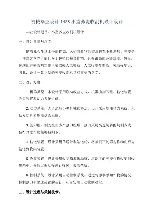 机械毕业设计1488小型荞麦收割机设计设计