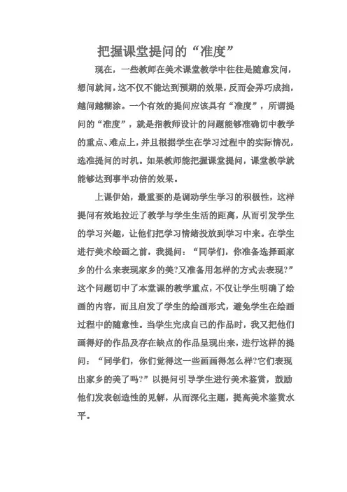 把握课堂提问的