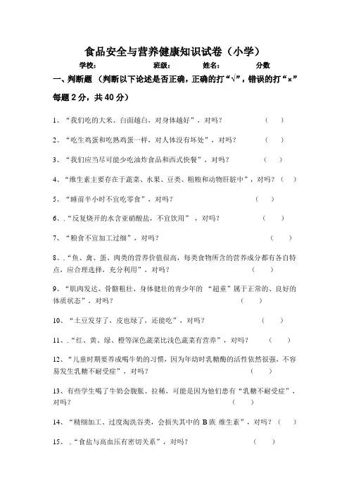 食品安全与营养健康知识测试卷(小学组)