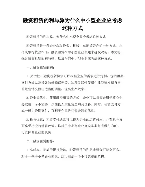 融资租赁的利与弊为什么中小型企业应考虑这种方式