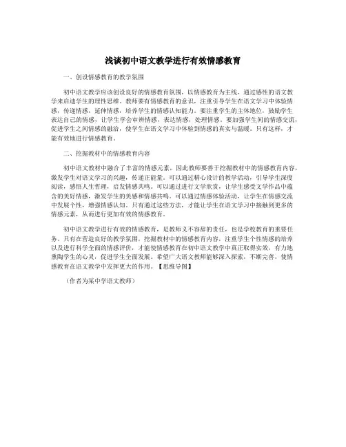 浅谈初中语文教学进行有效情感教育