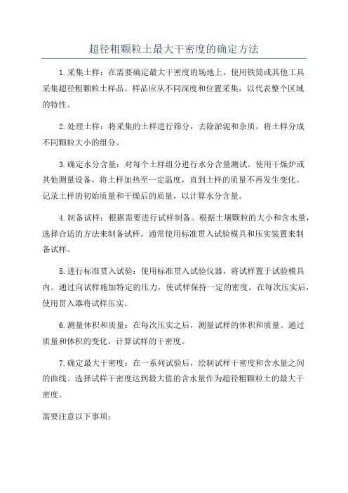 超径粗颗粒土最大干密度的确定方法