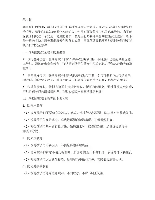 幼儿园暑期健康安全教育(3篇)