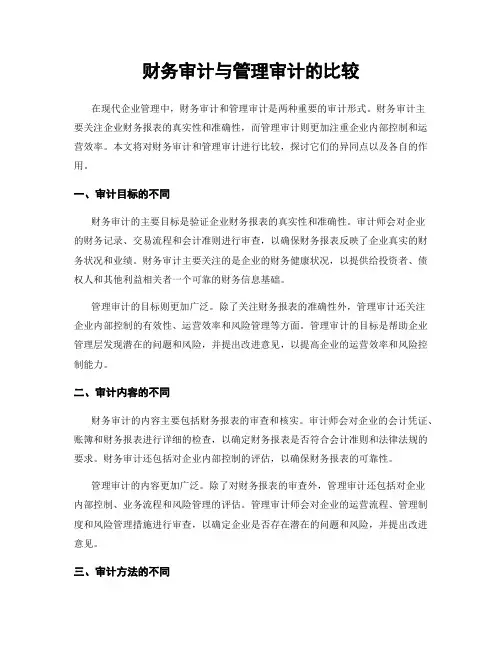 财务审计与管理审计的比较