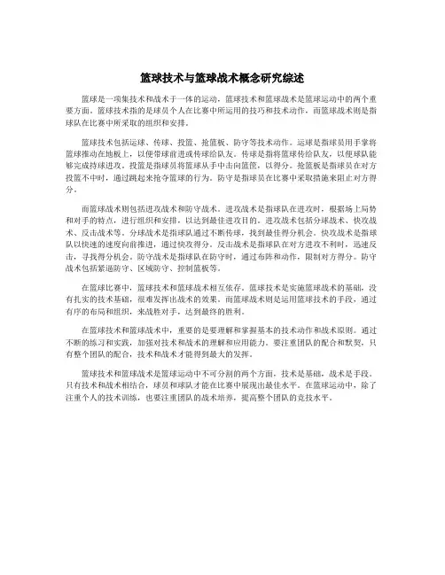 篮球技术与篮球战术概念研究综述