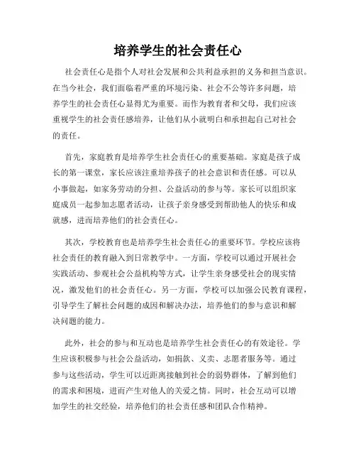 培养学生的社会责任心