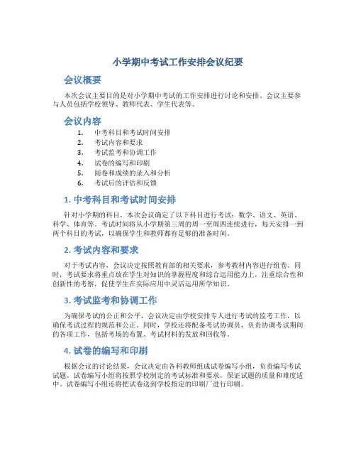 小学期中考试工作安排会议纪要范文