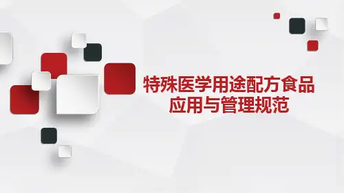 特殊医学用途配方食品应用与管理规范