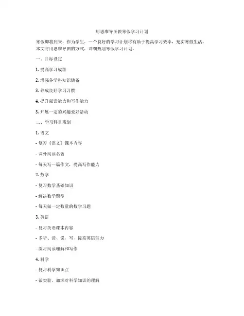 用思维导图做寒假学习计划
